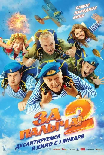 За Палыча! 2 (2025)